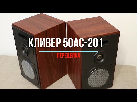 Видео: Переделка, восстановление, реставрация советских акустических систем Кливер 50АС-201