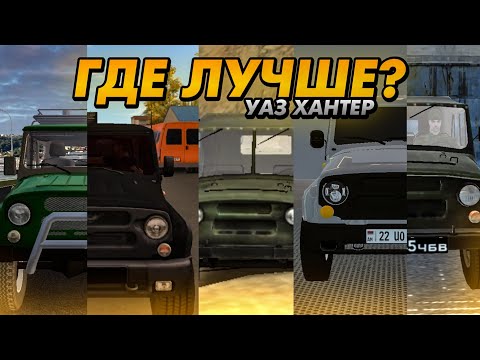 Видео: КАК ВЫГЛЯДИТ УАЗ ХАНТЕР/469 В МОБИЛЬНЫХ ИГРАХ