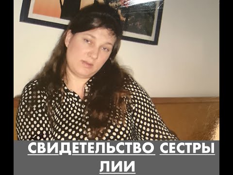 Видео: ИНТЕРЕСНАЯ ВСТРЕЧА С СЕСТРОЙ ЛИЕЙ - Вячеслав Бойнецкий