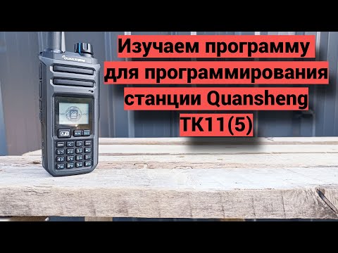 Видео: Программа для программирования Quansheng TK11(5)