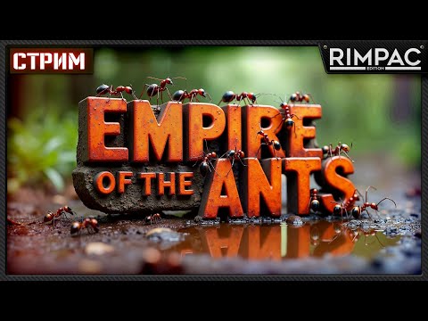 Видео: Empire of the Ants _ Мураши требуют доминации!