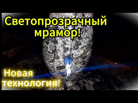 Видео: Теперь МРАМОР МОЖНО СДЕЛАТЬ ПОЛУПРОЗРАЧНЫМ !