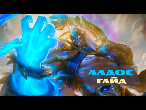 Видео: Минойский лабиринт №1 Гайд на Алдоса – Mobile Legends