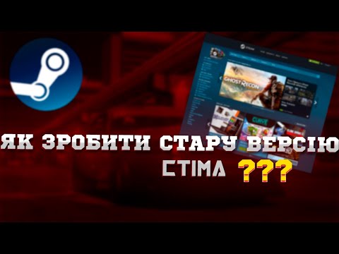 Видео: ЯК ЗРОБИТИ СТАРУ ВЕРСІЮ СТІМА (как вернуть старый стим)