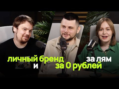Видео: #2.1 Личный бренд с нуля: как и зачем? в гостях Влад Савин (ex. студия MAX, Kotelov)