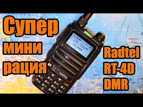 Видео: Radtel RT4D радиостанция тест и обзор 1я часть