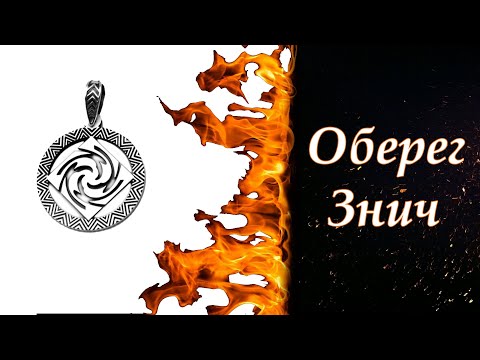 Видео: Оберег Знич из серебра