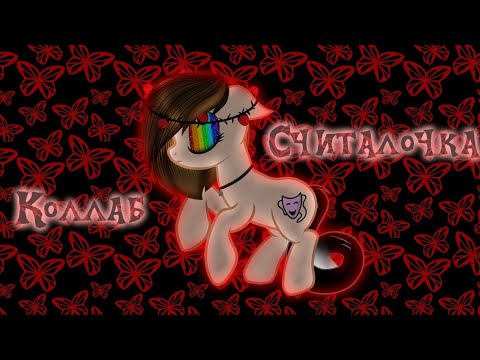 Видео: Пони клип "Считалочка" Коллаб (анимация)