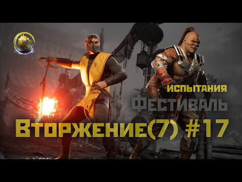 Видео: MK1 | 7 сезон вторжения(Пожиратель душ)#17 | и снова испытания Фестиваля (2024).