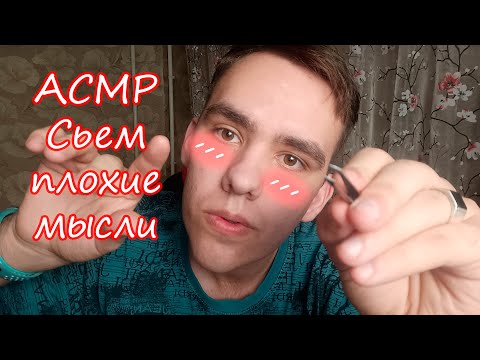 Видео: ASMR  Съем твои плохие мысли и вложу добро и позитив (АСМР С ЛЮБОВЬЮ) АСМР❤❤❤