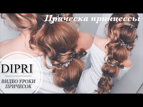 Видео: ❤ Прическа ПРИНЦЕССЫ | На длинные волосы | Ольга Дипри