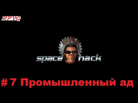Видео: Прохождение Space Hack - Серия 7: Промышленный ад