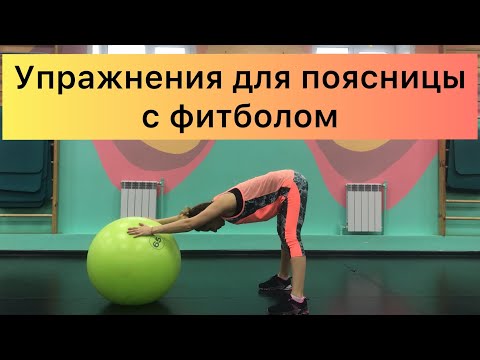 Видео: Лечебная физкультура  для поясницы с фитболом. Остеохондроз,протрузии,грыжи.