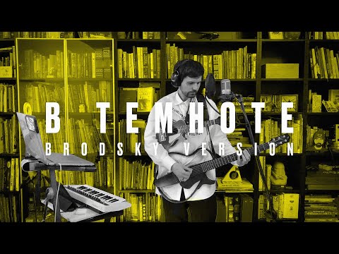 Видео: Noize MC — В темноте (Brodsky Version)