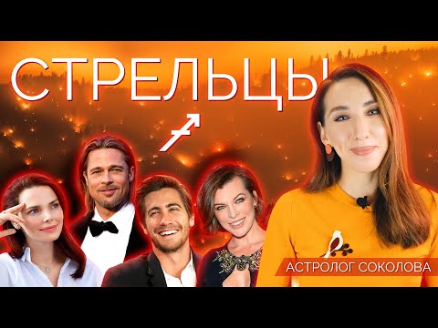 Видео: СТРЕЛЕЦ | Энергия Стрельцов [АС]