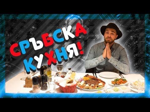 Видео: Къде е най-добрата СРЪБСКА КУХНЯ? @ URBAN LIFE