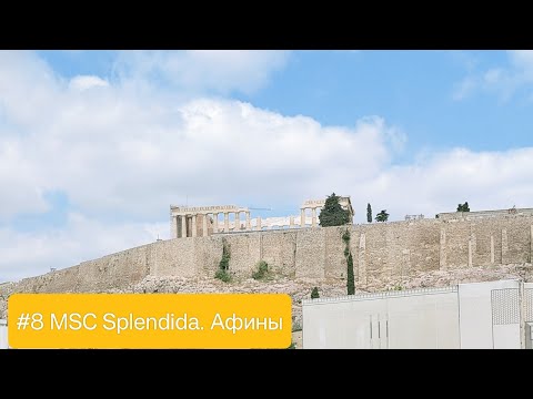 Видео: #8 MSC Splendida. Афины