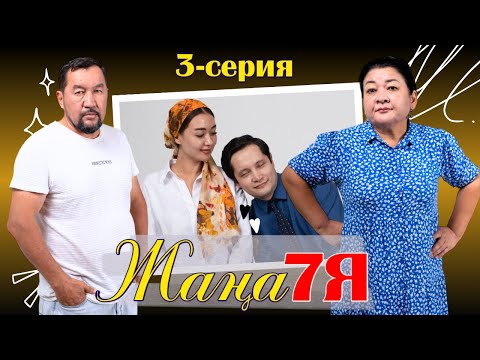 Видео: ЖАҢА 7Я | СЕРИЯ 03 |