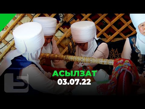 Видео: Асылзат 03.07.22