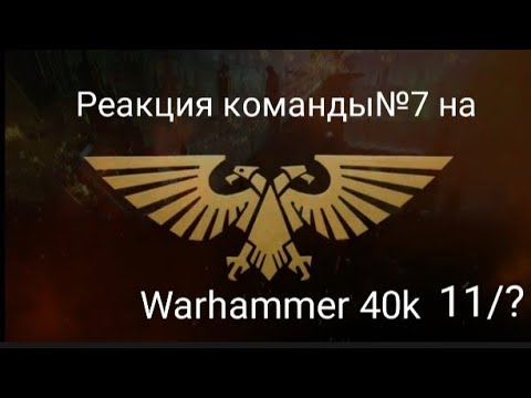 Видео: реакция команды№7 на Warhammer 40k 11/? +сюжет (загляните в описание)