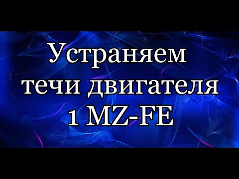 Видео: Течь масла.1MZ-FE. Устраняем