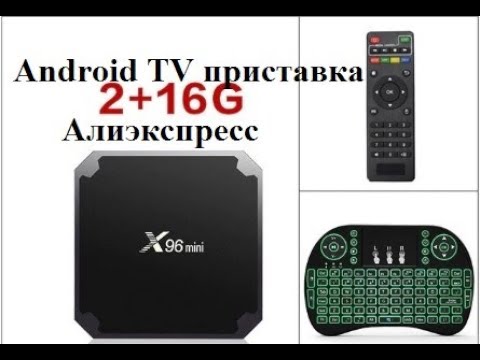 Видео: Андроид ТВ приставка x96 mini с сайта алиэкспресс aliexpress