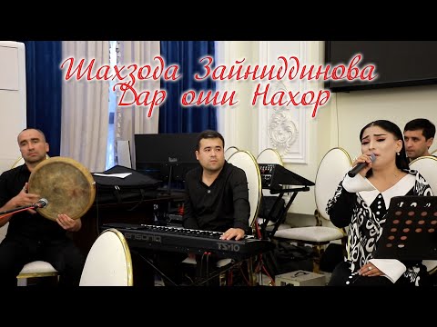 Видео: Шахзода зайниддинова дар оши туй