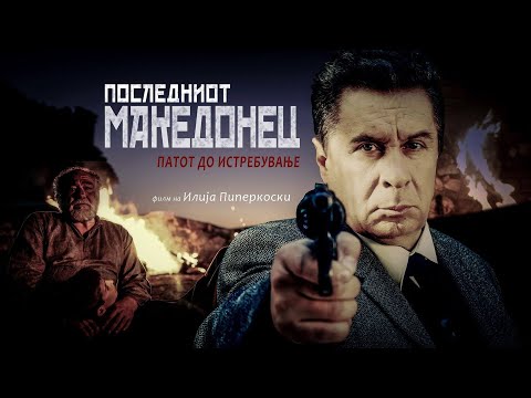 Видео: Последниот Македонец - Патот до истребување | The Last Macedonian - Road to extinction