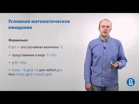 Видео: Условное математическое ожидание  Определение
