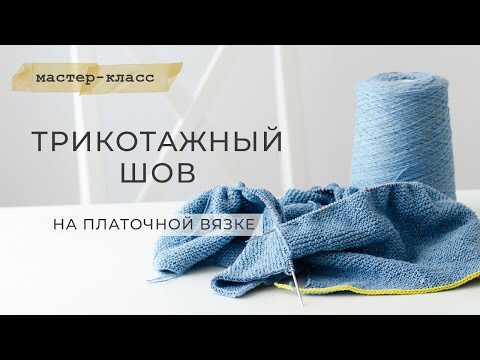 Видео: Трикотажный шов на платочной вязке. Невидимый шов. Мастер-класс.