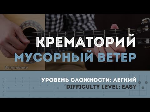 Видео: Как играть на гитаре Крематорий – Мусорный ветер