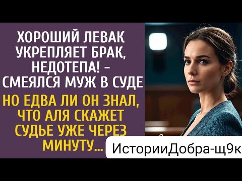 Видео: Хороший левак укрепляет брак, недотёпа! — смеялся муж в суде… Но едва ли он знал, что скажет Аля…