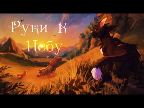 Видео: Коты Воители Горелый: Руки к небу [КняZz]