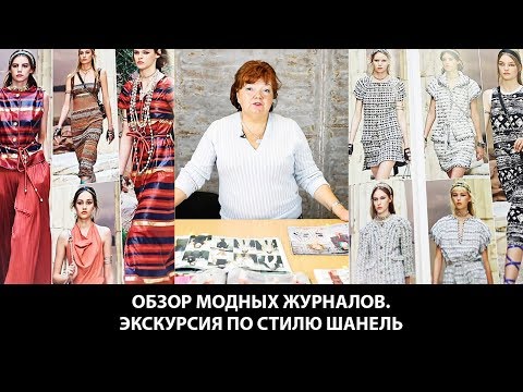 Видео: Обзор модных журналов  Экскурсия по стилю Шанель Жакеты и пальто которые всегда актуальны