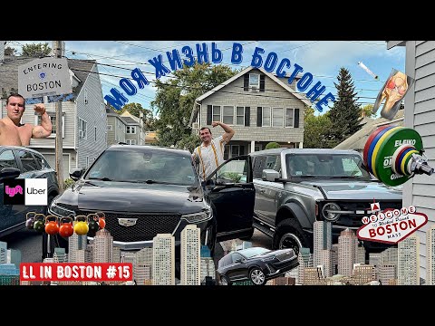 Видео: Моя жизнь в Бостоне / LL in Boston #15