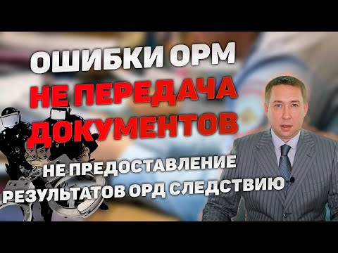 Видео: Ошибки при проведении ОРМ. Не передача оперативно-служебного документа.