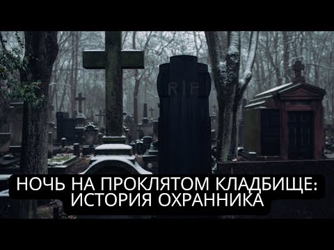 Видео: Ночь на проклятом кладбище: История охранника