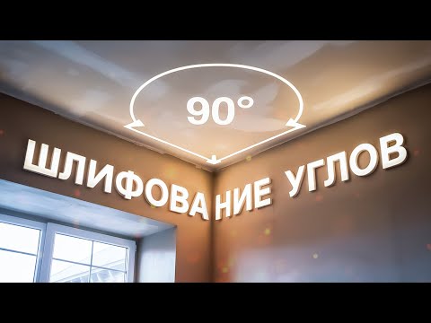 Видео: Шлифование углов перед шпаклевкой. Как сделать чёткий угол: инструменты, техника