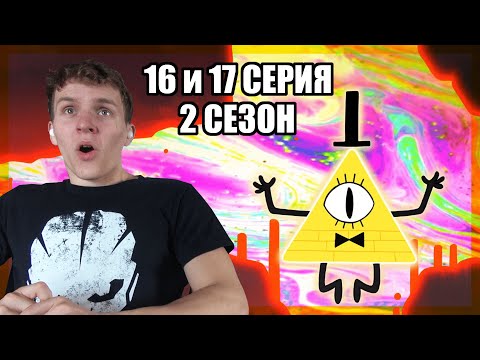 Видео: КОНЕЦ СВЕТА!!! Гравити Фолз 2 сезон 16 И 17 серия РЕАКЦИЯ