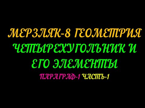 Видео: МЕРЗЛЯК-8. ГЕОМЕТРИЯ. ЧЕТЫРЕХУГОЛЬНИК. ПАРАГРАФ-1. ТЕОРИЯ