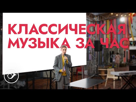 Видео: История классической музыки за час