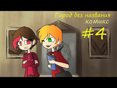 Видео: Город без названия - комикс #4