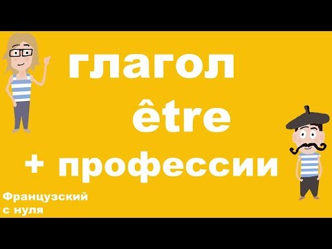 Видео: Глагол être + Профессии. Французский с нуля.