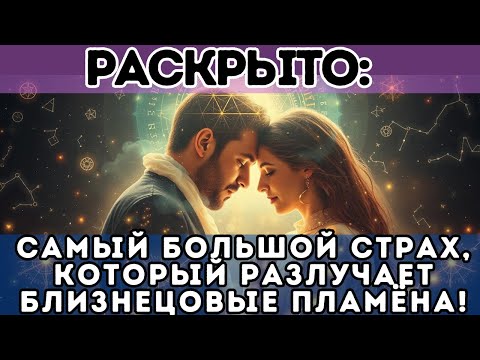 Видео: ⚠️ Раскрыто: самый большой страх, который разлучает Близнецовые Пламёна!