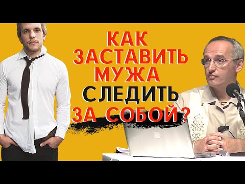 Видео: Как заставить мужа СЛЕДИТЬ ЗА СОБОЙ? Торсунов О.Г.