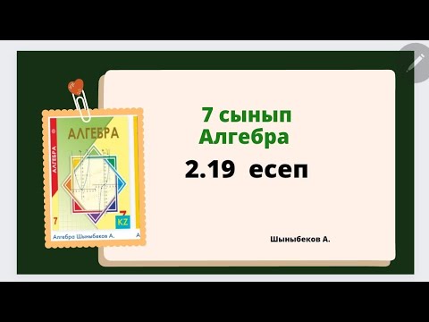 Видео: алгебра  7 сынып 2.19 есеп , Шыныбеков 7 сынып 2.19 есеп