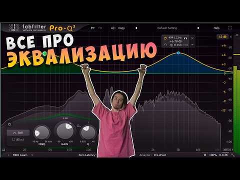 Видео: Теперь Ты Научишься Эквализировать ПРАВИЛЬНО! Как пользоваться FabFilter Pro-Q 3 в FL Studio?
