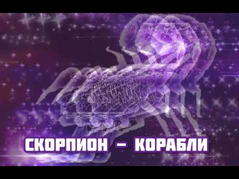 Видео: Скорпион - Корабли|Шоу "Маска-4" [3-Выпуск💜]