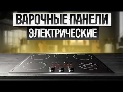Видео: ТОП—5: Лучшие ЭЛЕКТРИЧЕСКИЕ ВАРОЧНЫЕ ПАНЕЛИ до 20 000 рублей (2024) || Рейтинг лучших электроплит