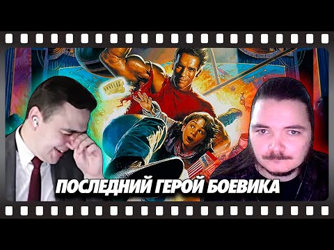 Видео: В гостях Убермаргинал - про фильм Последний киногерой (1993)